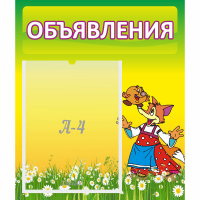 Стенд "Объявления" 0.39x0.46 - fgospostavki.ru - Зеленогорск