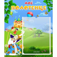 Стенд "Мое полотенце" - fgospostavki.ru - Зеленогорск