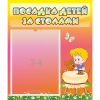 Стенд "Посадка детей за столами" - fgospostavki.ru - Зеленогорск