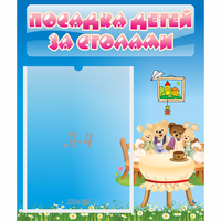 Стенд "Посадка детей за столами" №9 - fgospostavki.ru - Зеленогорск