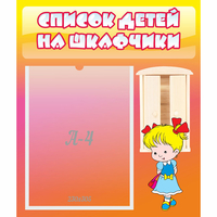 Стенд "Список детей на шкафчики" №6 - fgospostavki.ru - Зеленогорск