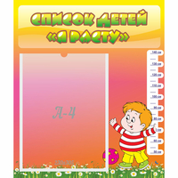 Стенд "Список детей Я расту - fgospostavki.ru - Зеленогорск