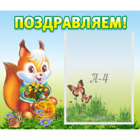 Стенд "Поздравляем!" №10 - fgospostavki.ru - Зеленогорск