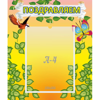 Стенд "Поздравляем!" №7 - fgospostavki.ru - Зеленогорск