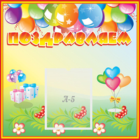 Стенд "Поздравляем!" 0.5x0.5 - fgospostavki.ru - Зеленогорск