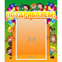 Стенд "Поздравляем!" №1 - fgospostavki.ru - Зеленогорск