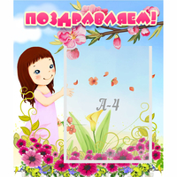Стенд "Поздравляем!" №2 - fgospostavki.ru - Зеленогорск
