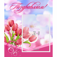 Стенд "Поздравляем!" №3 - fgospostavki.ru - Зеленогорск