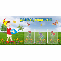 Стенд "Для вас родители!" №16 - fgospostavki.ru - Зеленогорск