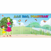 Стенд "Для вас родители!" №15 - fgospostavki.ru - Зеленогорск