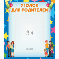 Стенд "Уголок для родителей" - fgospostavki.ru - Зеленогорск