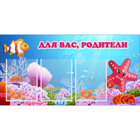 Стенд "Для вас родители!" с 3 карманами - fgospostavki.ru - Зеленогорск