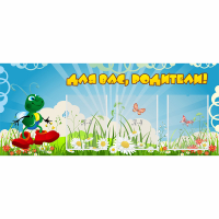 Стенд "Для вас родители!" №10 - fgospostavki.ru - Зеленогорск
