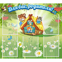 Стенд "Для вас родители!" №25 - fgospostavki.ru - Зеленогорск