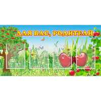 Стенд "Для вас родители!" - fgospostavki.ru - Зеленогорск