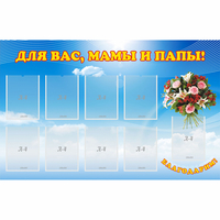 Стенд "Для вас мамы и папы!" - fgospostavki.ru - Зеленогорск