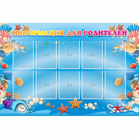 Стенд "Информация для родителей" с 10 карманами - fgospostavki.ru - Зеленогорск