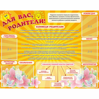 Стенд "Для Вас родители!" с 6 карманами - fgospostavki.ru - Зеленогорск