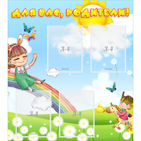 Стенд "Для вас родители Веселая радуга" - fgospostavki.ru - Зеленогорск