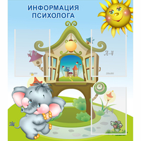 Стенд "Информация психолога" - fgospostavki.ru - Зеленогорск