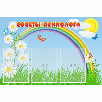 Стенд "Советы психолога" с 3 карманами - fgospostavki.ru - Зеленогорск