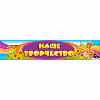 Стенд "Наше творчество" без карманов - fgospostavki.ru - Зеленогорск