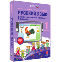 Русский язык 1 класс. Звуки и буквы. Синтаксис. Состав слова. Орфография - fgospostavki.ru - Зеленогорск