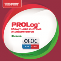 ПО Модульной системы экспериментов PROLog с интегрированным набором лабораторных работ по физике. Лицензия до 16 пользователей - fgospostavki.ru - Зеленогорск