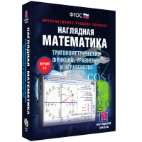 Наглядная математика. Тригонометрические функции, уравнения и неравенства - fgospostavki.ru - Зеленогорск