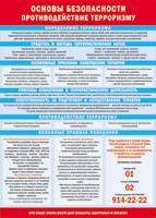 Таблица "Основы безопасности. Противодействия терроризму" (100х140 сантиметров, винил) - fgospostavki.ru - Зеленогорск