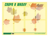 Стенд информационный для ДОУ "Скоро в школу" (80х110см, 8 карм., алюм. проф.) - fgospostavki.ru - Зеленогорск