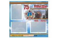 Стенд информационный Эдустенд "75-летие Победы" (75х70, 3 кармана) - fgospostavki.ru - Зеленогорск