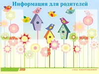 Стенд информационный для ДОУ "Информация для родителей" (80х110см, 6 карм., алюм. проф.) - fgospostavki.ru - Зеленогорск