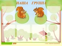 Стенд информационный для ДОУ "Наша группа" (80х110см, 6 карм., алюм. проф.) - fgospostavki.ru - Зеленогорск