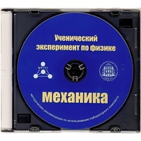 Методические рекомендации по использованию лабораторного комплекта по механике «Ученический эксперимент по физике. Механика» - fgospostavki.ru - Зеленогорск