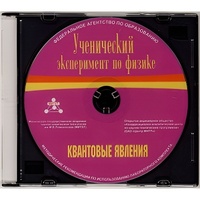 Методические рекомендации по использованию лабораторного комплекта по квантовым явлениям «Ученический эксперимент по физике. Квантовые явления» - fgospostavki.ru - Зеленогорск