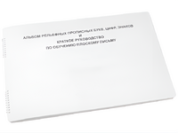 Пособие для слабовидящих - Альбом рельефно-прописных букв, цифр - fgospostavki.ru - Зеленогорск