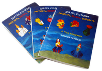 Пособие для слабовидящих детей - Для тех, кто любит рисовать, лепить и вырезать - fgospostavki.ru - Зеленогорск