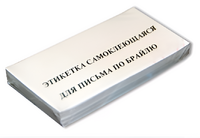 Набор этикеток для письма по Брайлю - fgospostavki.ru - Зеленогорск