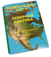 Пособие для слабовидящих - Политическая карта Северной и Центральной Америки - fgospostavki.ru - Зеленогорск