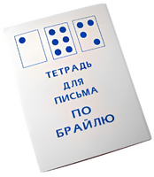 Тетрадь для письма по Брайлю - fgospostavki.ru - Зеленогорск