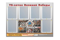 Стенд информационный Эдустенд "75-летие Победы" (80х110, 6 карманов) - fgospostavki.ru - Зеленогорск
