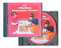 DVD диск "Фребель. Возвращение в Россию" - fgospostavki.ru - Зеленогорск