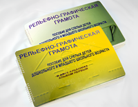 Пособие для слабовидящих детей - Рельефно-графическая грамота для слепых детей дошкольного и младшего школьного возраста - fgospostavki.ru - Зеленогорск