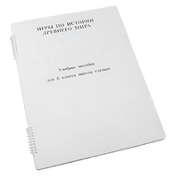 Пособие для слабовидящих - Игры по истории Древнего мира - fgospostavki.ru - Зеленогорск