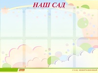 Стенд информационный для ДОУ "Наш сад" (80х110см, 8 карм., алюм. проф.) - fgospostavki.ru - Зеленогорск