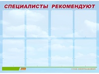 Стенд информационный для ДОУ "Специалисты рекомендуют" (80х110см, 8 карм., алюм. проф.) - fgospostavki.ru - Зеленогорск