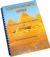 Пособие для слабовидящих - Политическая карта Африки - fgospostavki.ru - Зеленогорск