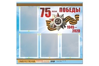 Стенд информационный Эдустенд"75-летие Победы" (80х75, 4 карманов) - fgospostavki.ru - Зеленогорск