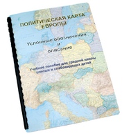 Пособие для слабовидящих -"Политико-административная карта Европы с краткой справкой о странах" - fgospostavki.ru - Зеленогорск